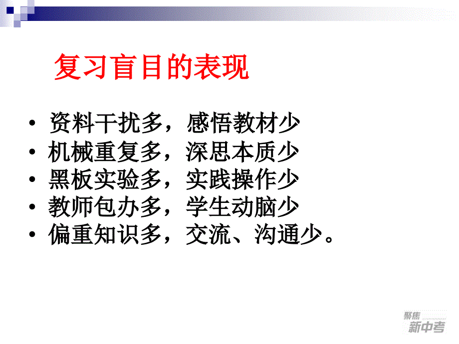 建构高效的中考复习课堂(信达何静)_第3页