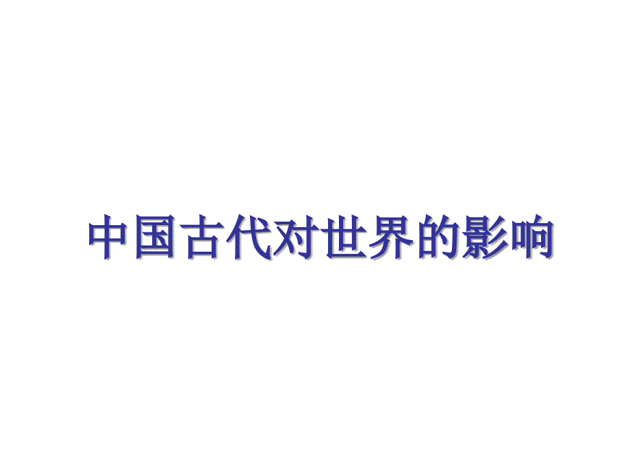 中国古代对世界的影响_第1页