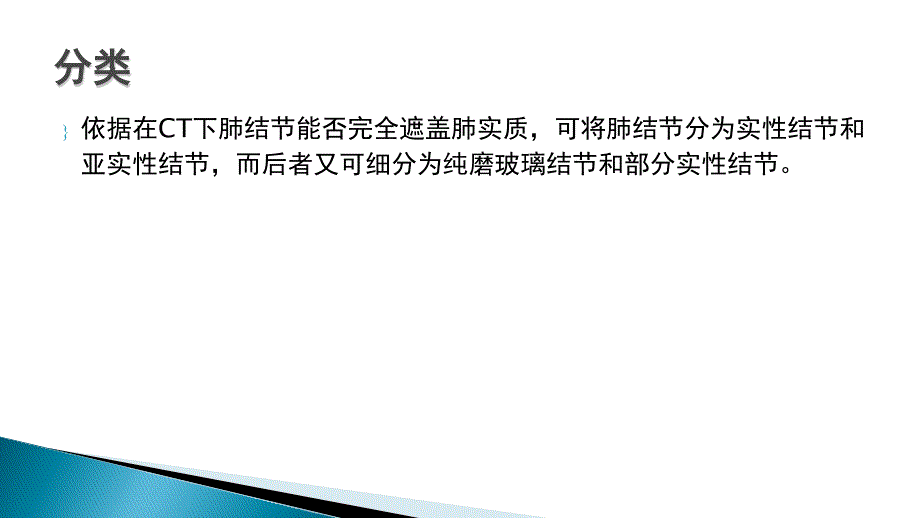 实性和亚实性肺结节的临床处理_第3页