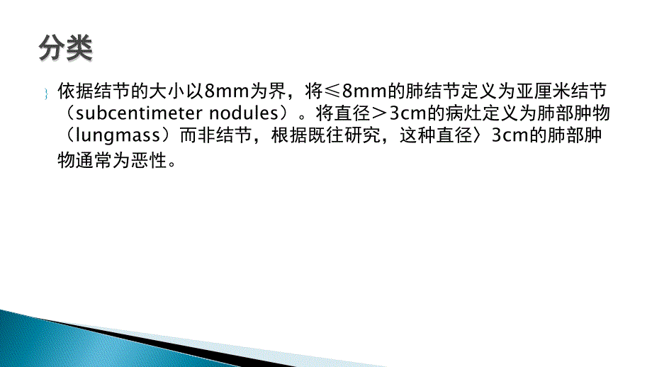 实性和亚实性肺结节的临床处理_第4页