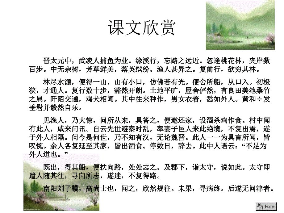 七年级语文桃花源记_第4页