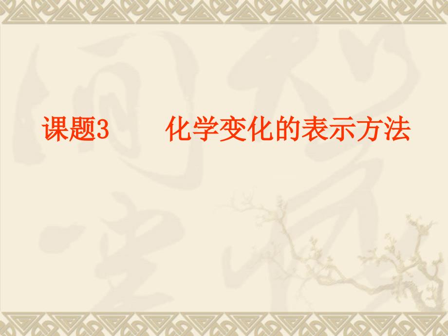 化学《化学变化的表示方法》课件湘教版九年级_第1页