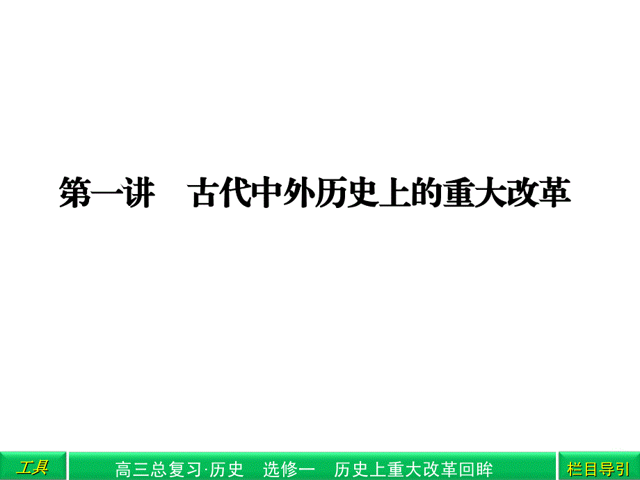 选修1古代中外历史上的重大改革_第2页