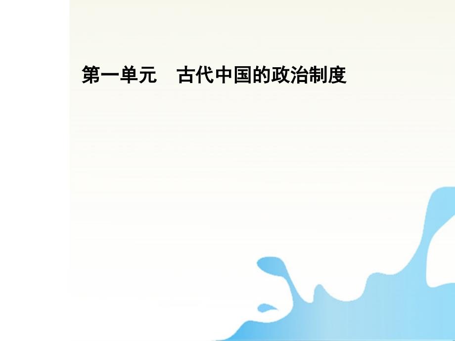 2012届高中历史一轮复习1-1-1古代中国的政治制度配套课件_第1页