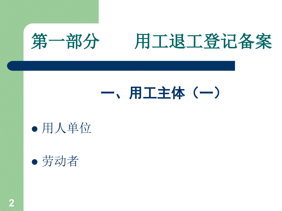 企业用工退工登记备案和社会保险_第2页