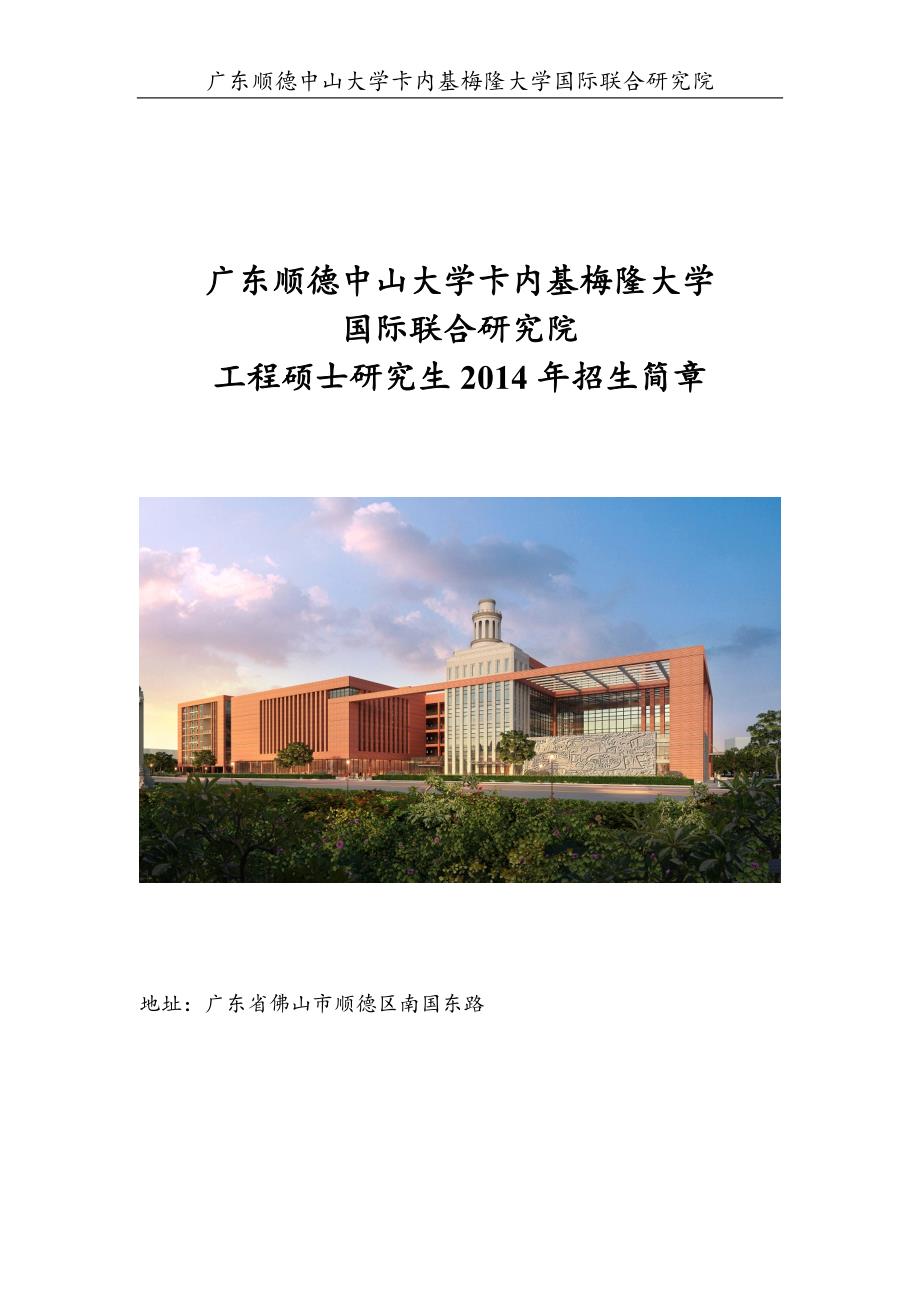 广东顺德中山大学卡内基梅隆大学_第1页