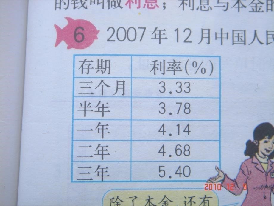 六年级数学《利率》教学课件冯泽锡_第5页