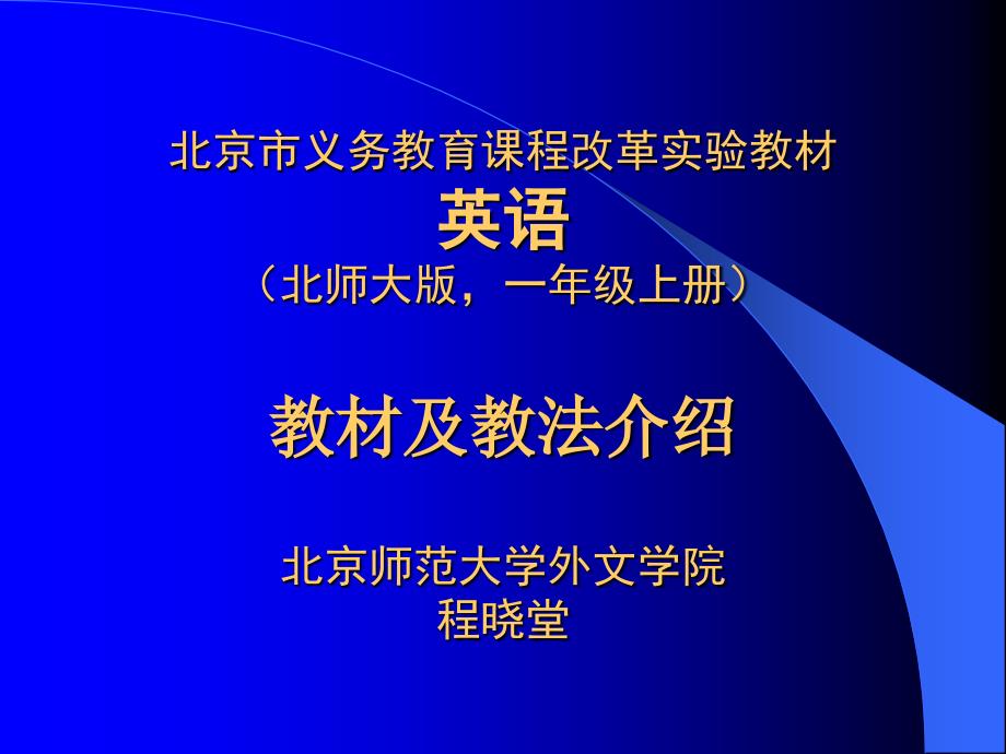 北京市义务教育课程改革实验教材英语(北师大版一年级上_第1页