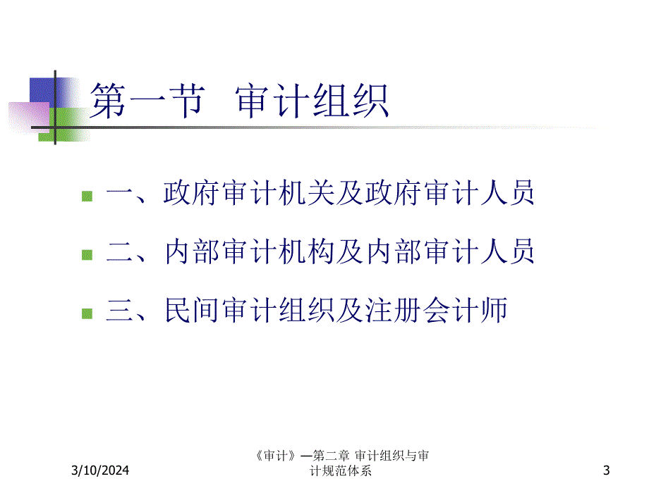 1223537350848审计组织与审计规范体系_第3页