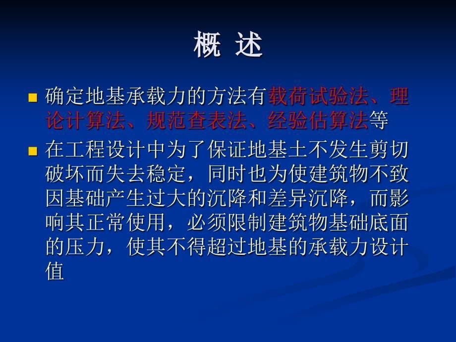 地基承载力的评估及计算方法_第5页