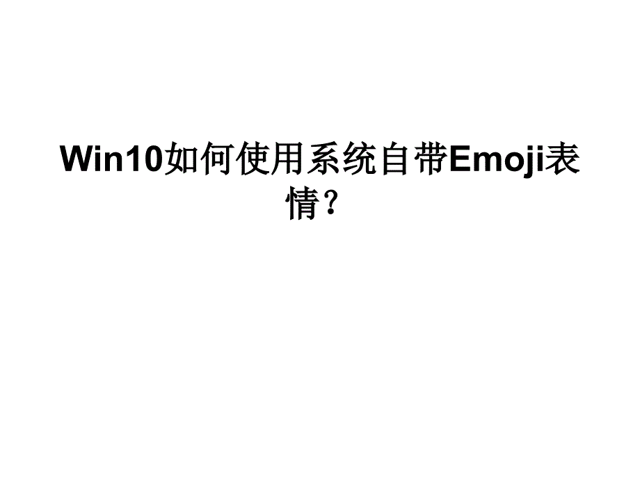 Win10如何使用系统自带Emoji表情_第1页