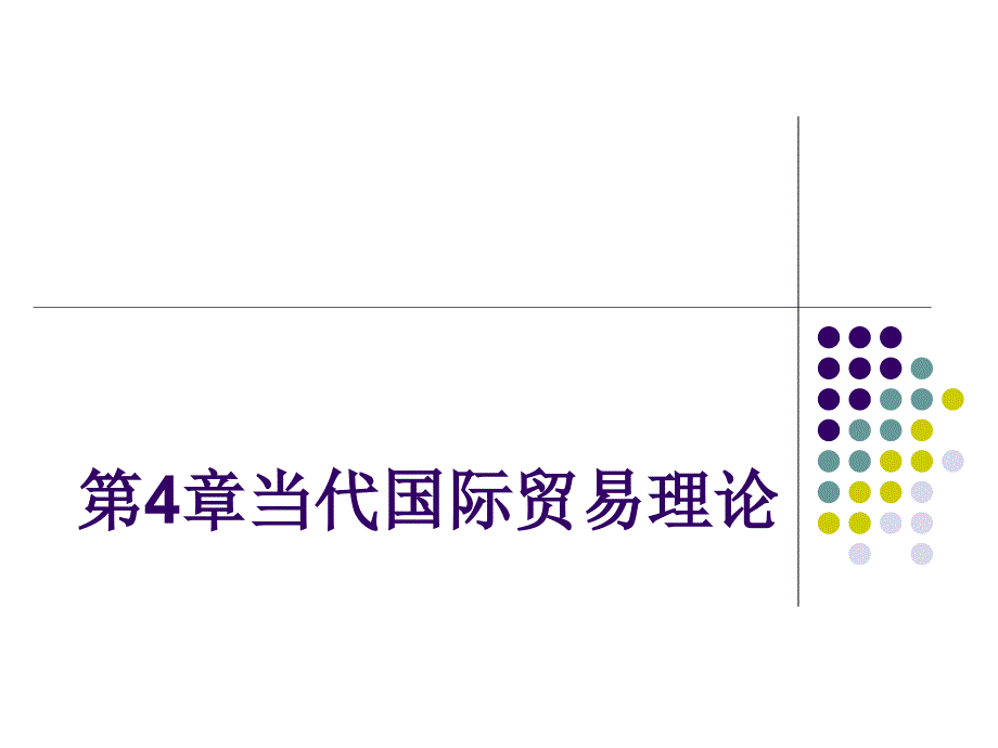 当代国际贸易理论双学位_第1页