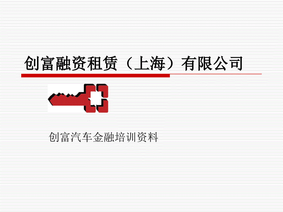 上海创富汽车金融公司介绍_第1页