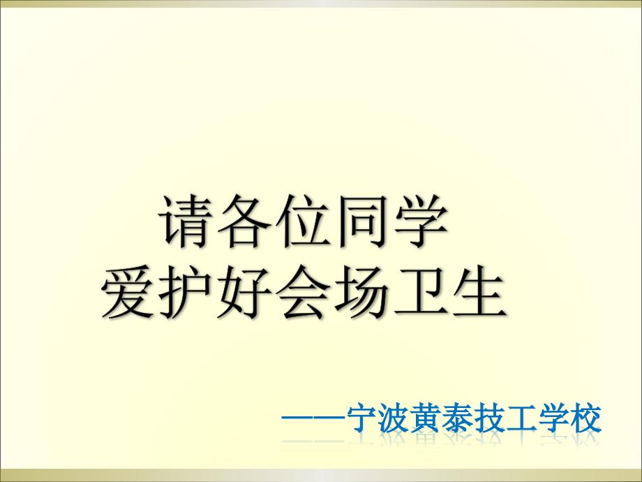 宁波黄泰技工学校2013迎新汇演暨表彰大会字幕_第1页