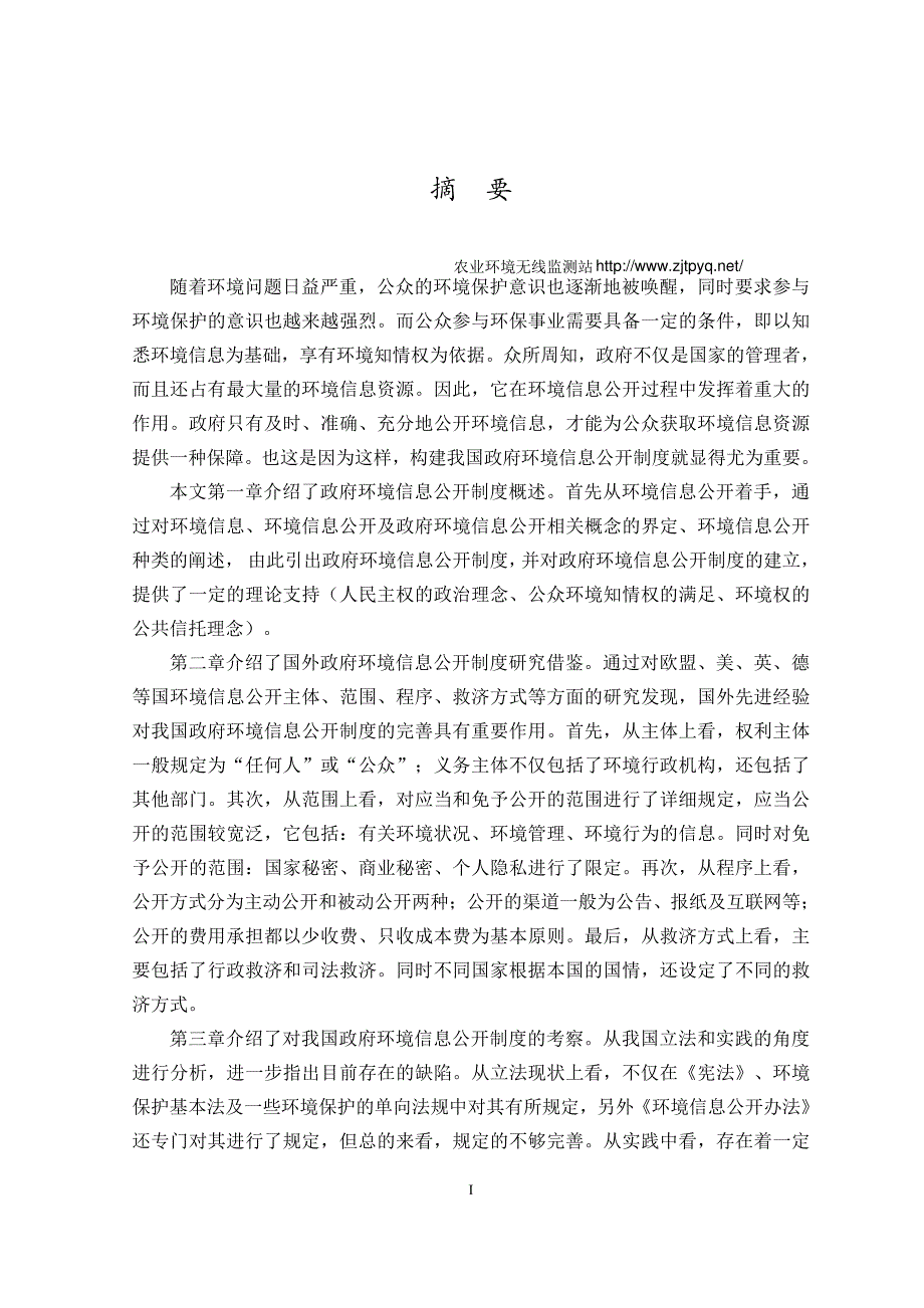 我国政府环境信息公开制度研究_第1页