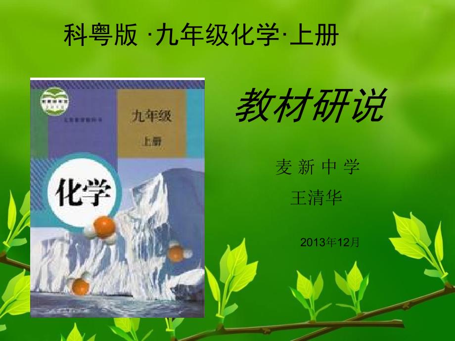 利用知识树说课标说教材.王清华_第1页