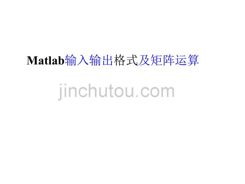 MATLAB简介2MATLAB输入及输出格式与矩阵运算函数_第1页