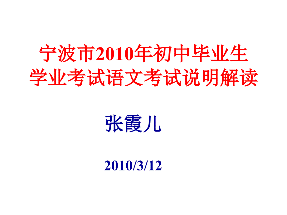 宁波市2010年初中毕业生学业考试语文考试说明解读_第1页