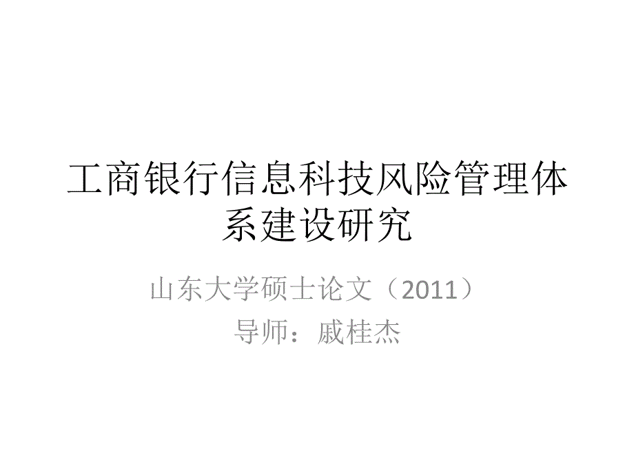 工商银行信息科技风险管理体系建设研究_第1页