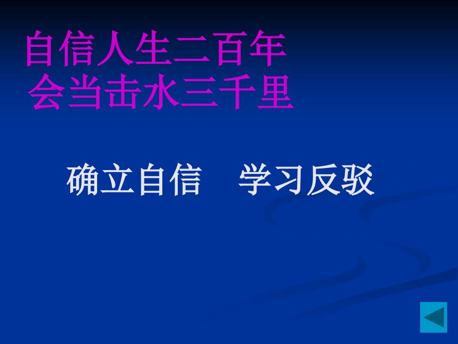 新课标(人教版)高中语文必修三、四表达交流(议论的表达_第2页