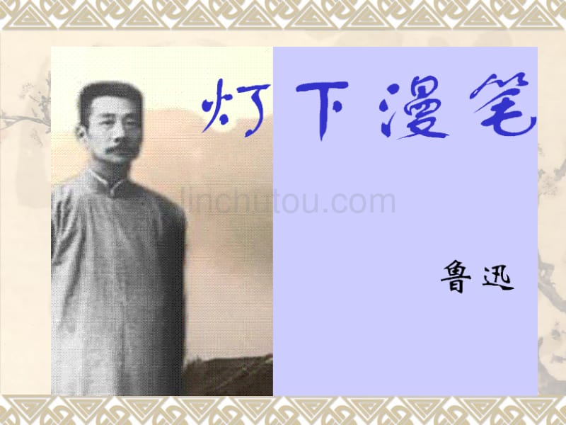 大学语文《灯下漫笔》_第1页