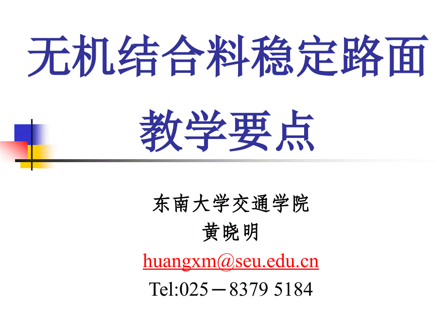 黄晓明教授无机结合料稳定路面教学_第1页