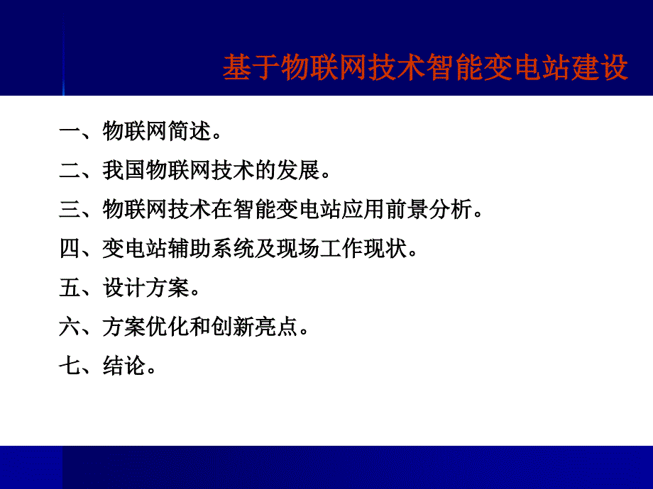 基于物联网技术智能变电站建设_第2页