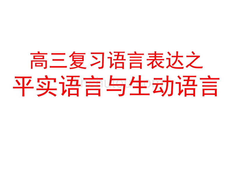 语言表达之平实语言与生动语言_第1页