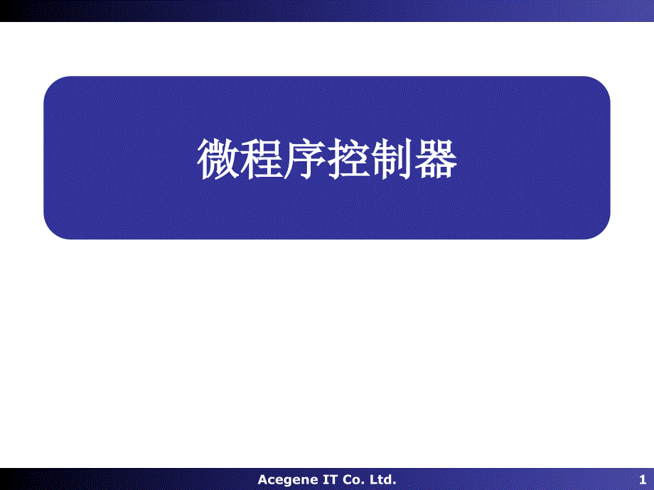 微程序控制器基本概念_第1页
