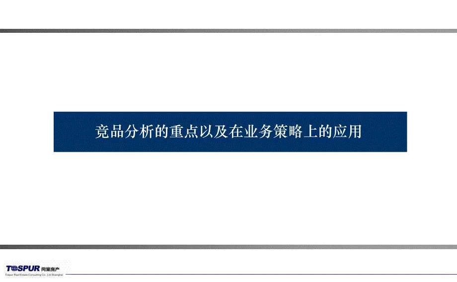 竞品分析重点以及在业务策略上的应用_第1页