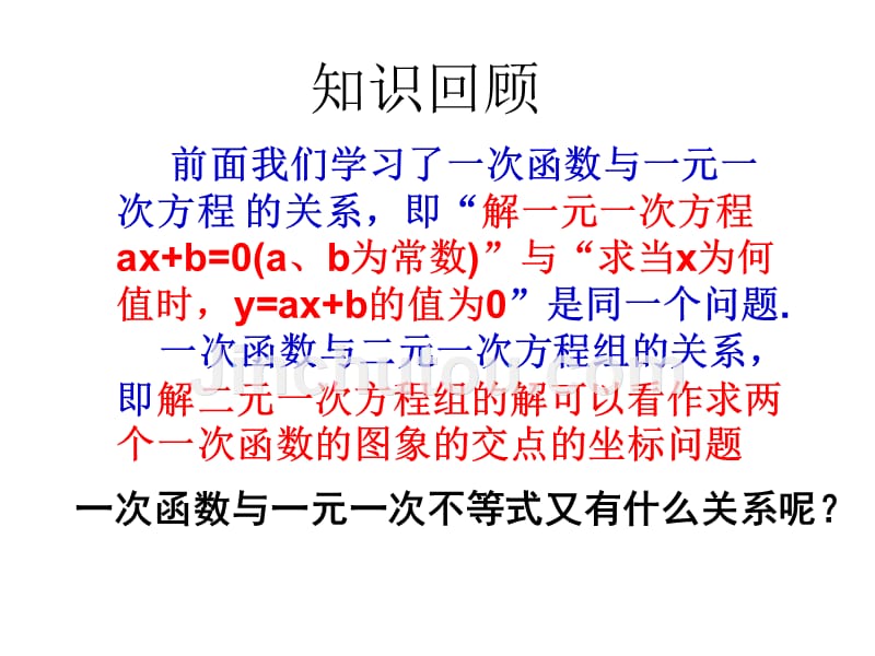 新人教一次函数与一元一次不等式_第2页