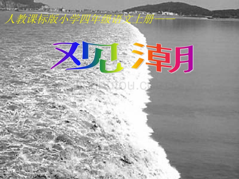 小学四年级语文人教课标版小学四年级语文上册_第1页