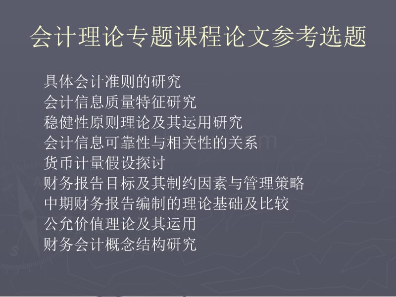 会计理论专题课程论文参考选题_第1页