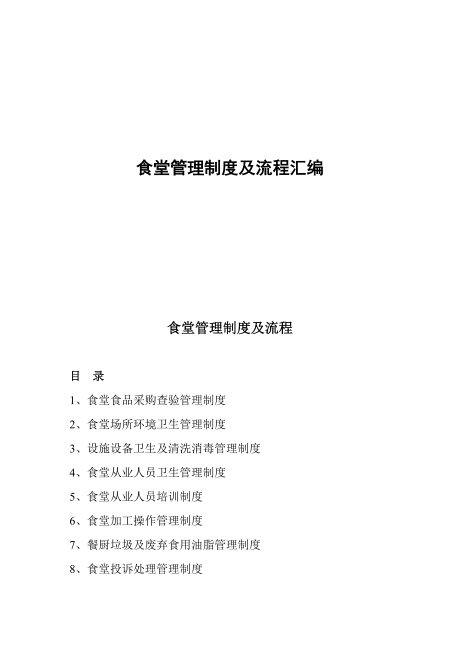 食堂管理制度及流程_第1页