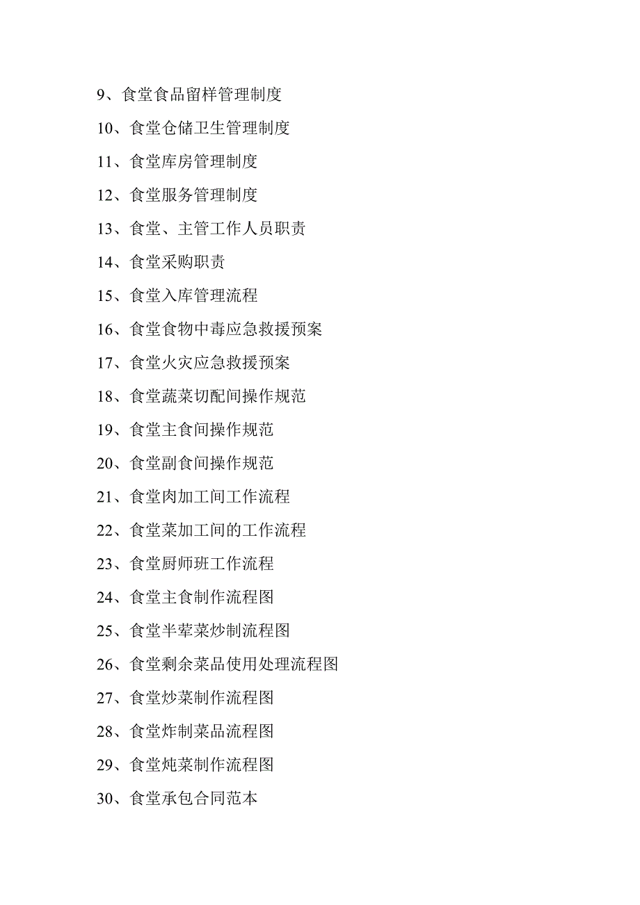 食堂管理制度及流程_第2页