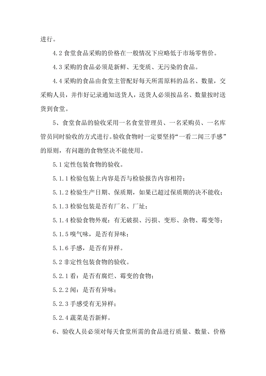 食堂管理制度及流程_第4页