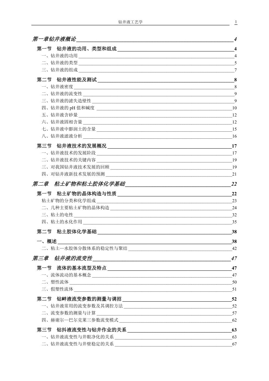 钻井液工艺学1-6章_第1页