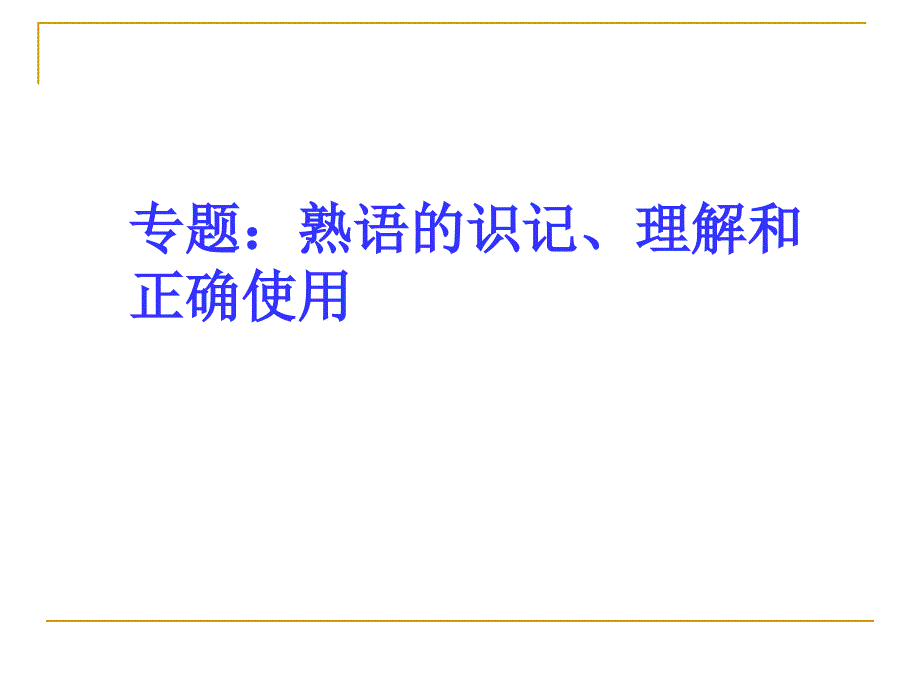 专题熟语的识记理解和正确使用_第2页