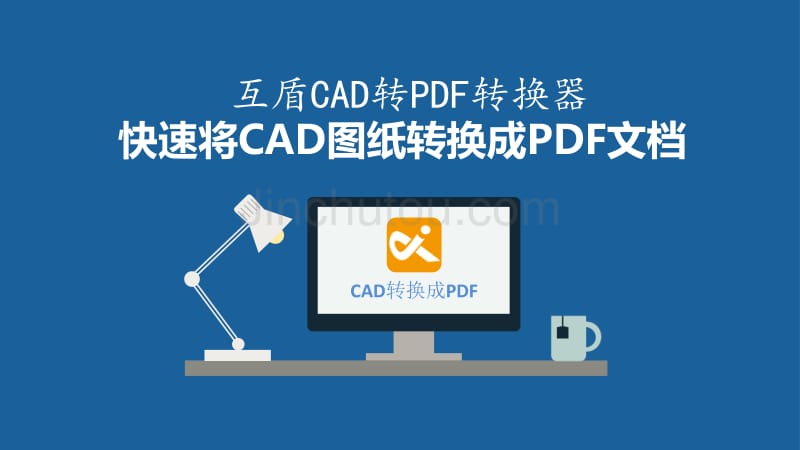 互盾CAD转PDF转换器快速将图纸转换成PDF_第1页