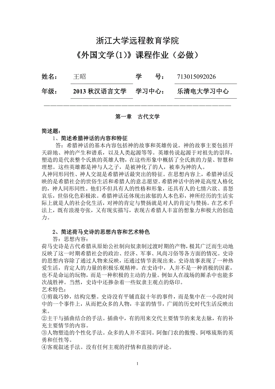 外国文学(1)离线作业(必)_第1页