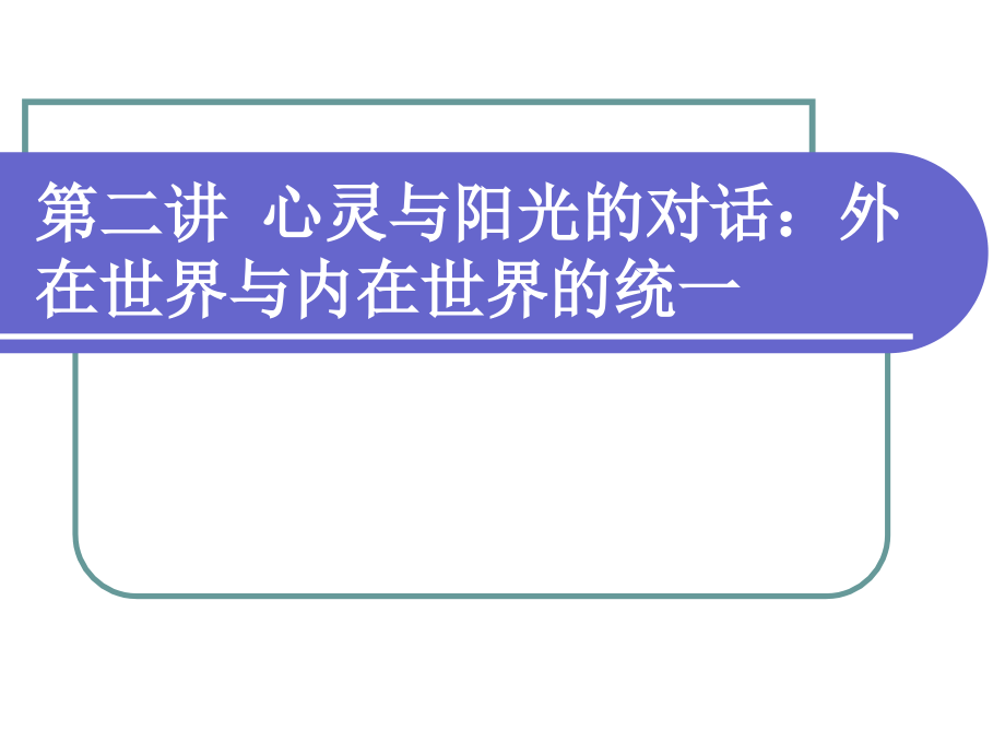 专题三心灵与阳光的对话外在世界与内在世界的统一_第1页