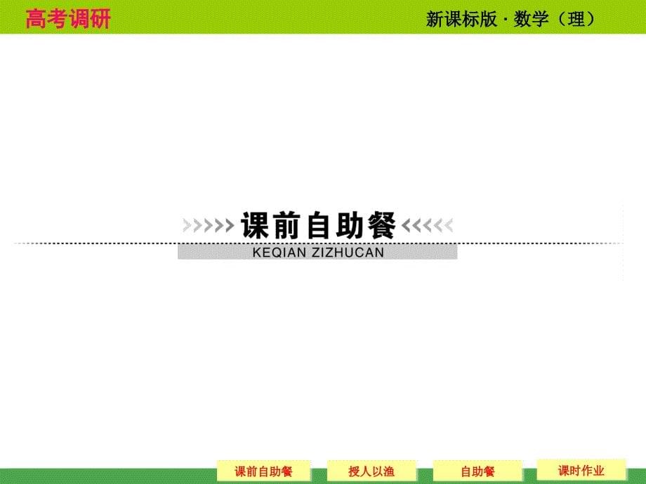 2014高考调研理科数学课本讲解1-1集合_第5页