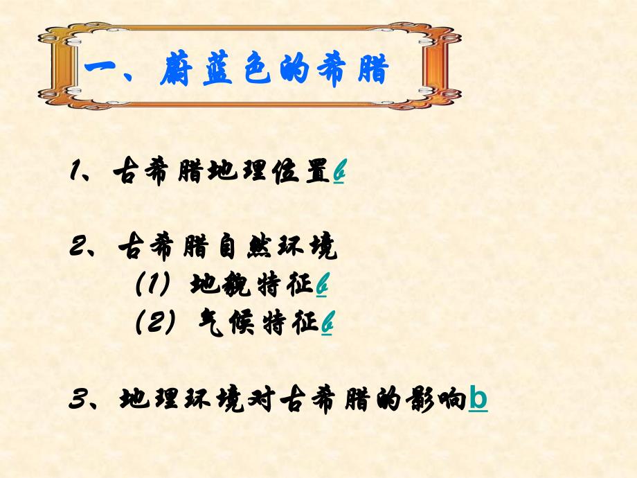 一民主政治的摇篮——古代希腊(人民版必修1)_第2页