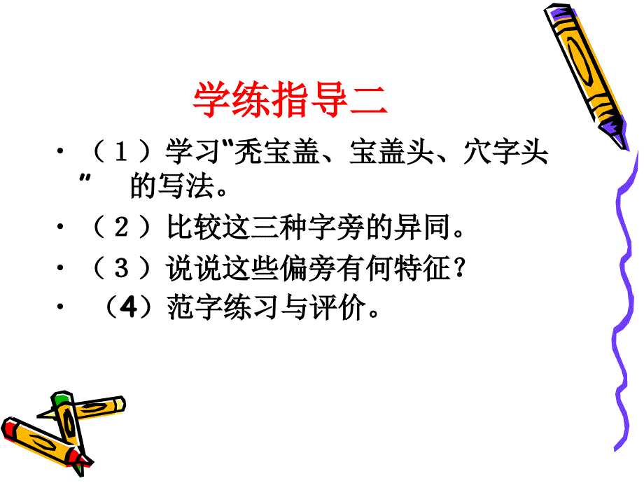 八年级书法《偏旁练习》_第4页