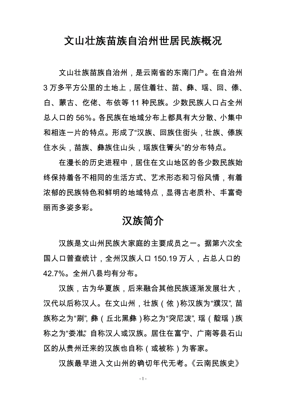 文山壮族苗族自治州世居民族概况(无图)_第1页