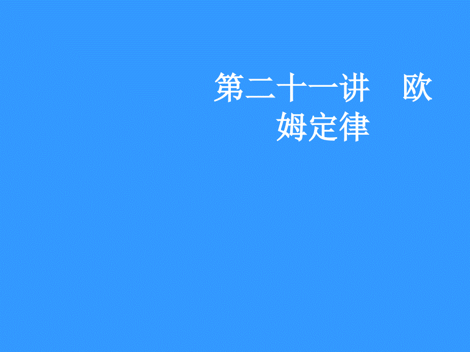 北京市物理奥林匹克竞赛讲座欧姆定_第1页