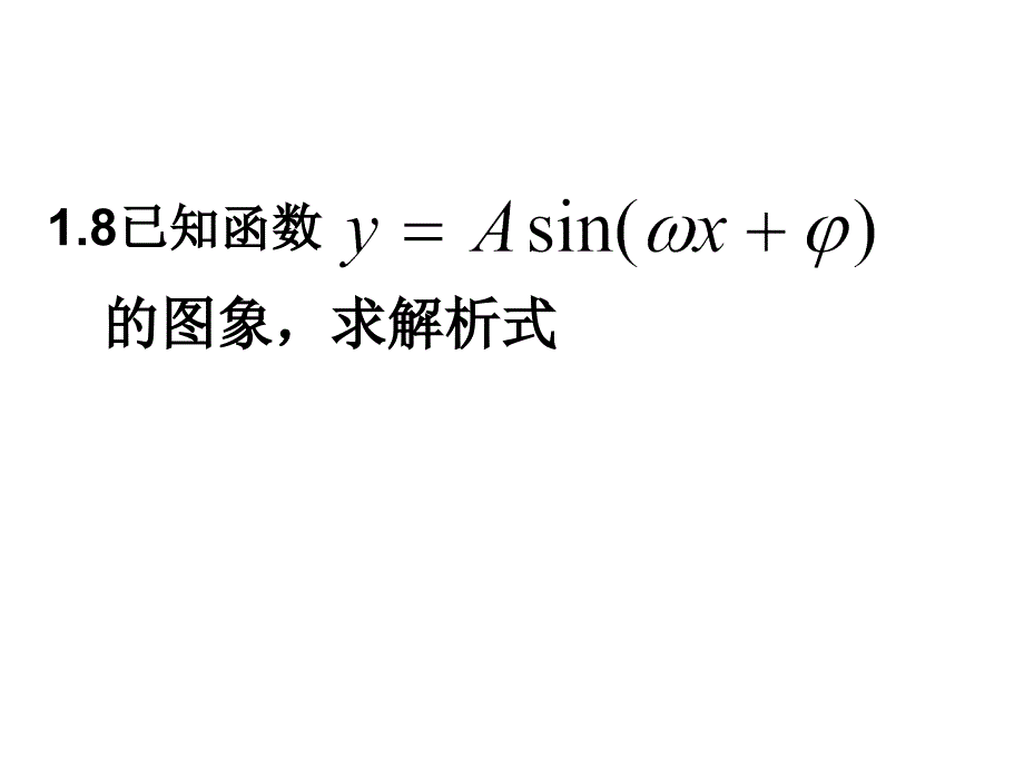 由函数yAsin(ωxφ)的图像求解析式_第1页