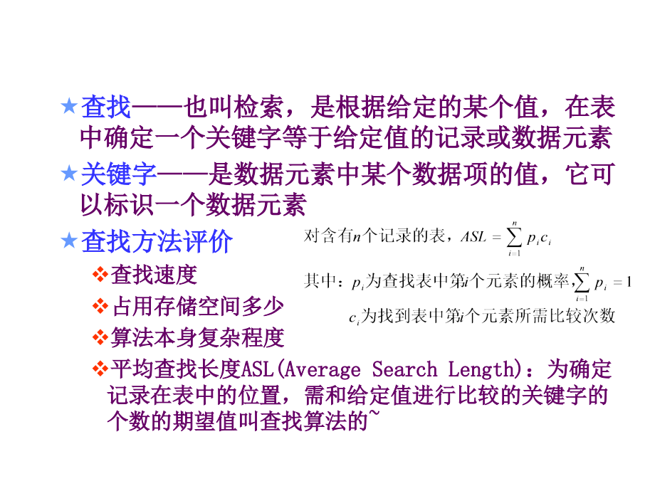 数据结构：ch9 查找_第2页