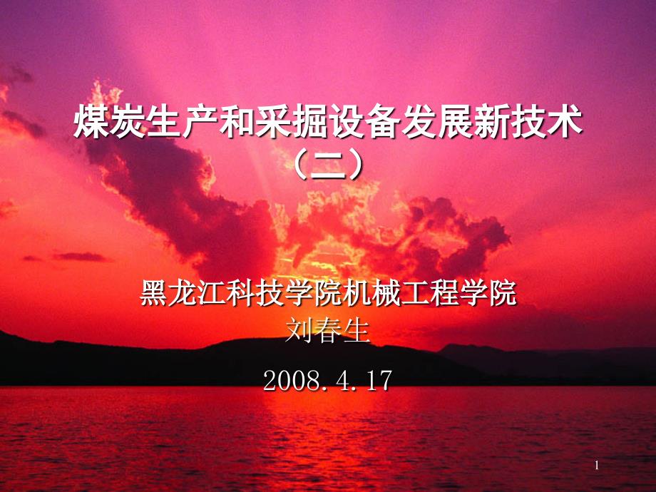煤炭生产和采掘设备发展新技术2_第1页