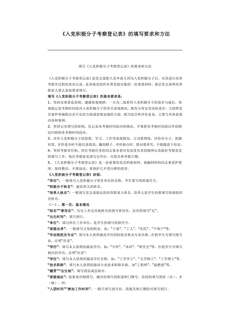 入党积极分子登记表填写要求_第1页